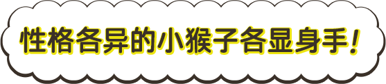 性格各异的小猴子各显身手！