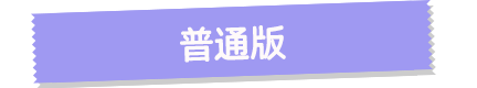 普通版