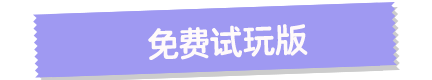 免费试玩版