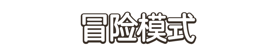 冒险模式