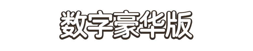 数字豪华版