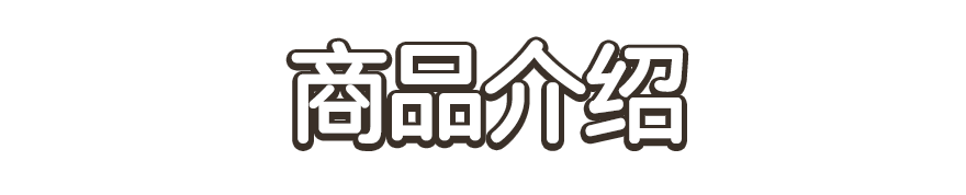 商品介绍