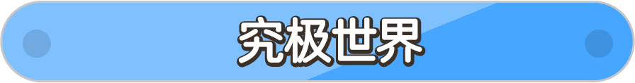 究极世界
