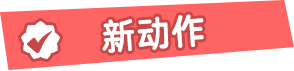 新动作