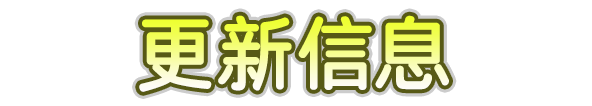 超级猴子球 香蕉大乱斗 更新信息