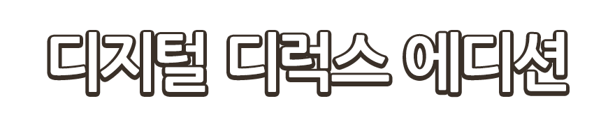 디지털 디럭스 에디션