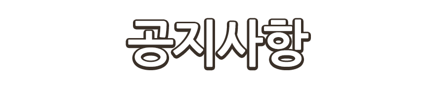 공지사항