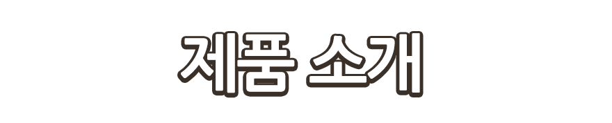 제품 소개