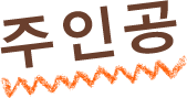 주인공