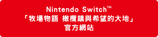 Nintendo Swich™ 『牧場物語 オリーブタウンと希望の大地』 公式サイト