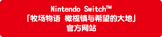 Nintendo Swich™ Nintendo Switch™「牧场物语 橄榄镇与希望的大地」官方网站