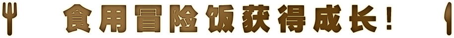 食用冒险饭获得成长！