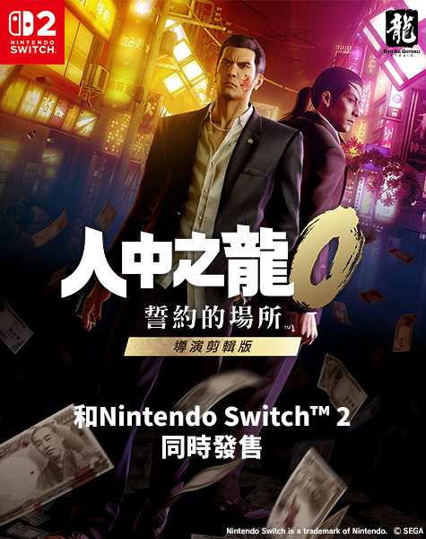 人中之龍０ 誓約的場所 導演剪輯版