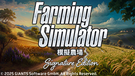 模擬農場 : Signature Edition