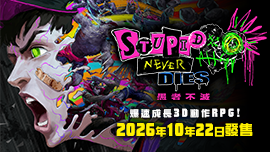 愚者不滅（Stupid Never Dies）