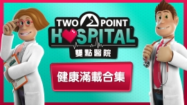 雙點醫院：健康滿載合集
