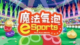 魔法氣泡eSports