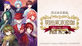 明治東京戀語 Full Moon