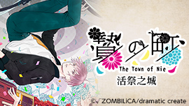 活祭之城（贄の町）