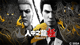 人中之龍 極２