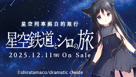 星空列車與白的旅行