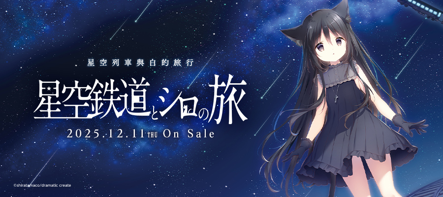星空列車與白的旅行