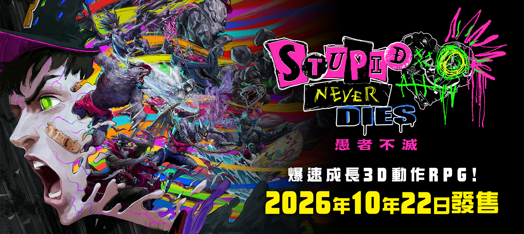 愚者不滅（Stupid Never Dies）