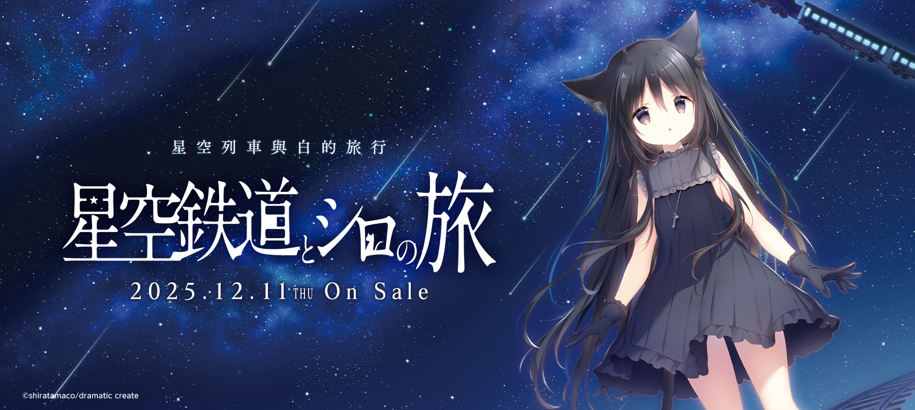星空列車與白的旅行