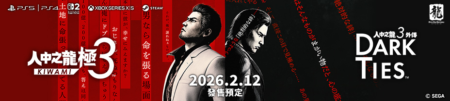 人中之龍 極３ / 人中之龍３外傳 Dark Ties