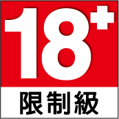 限制級