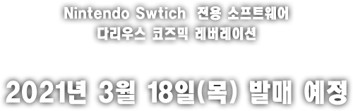 Nintendo Swtich 전용 소프트웨어 다리우스 코즈믹 레버레이션 2021년 3월 18일(목) 발매 예정