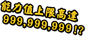 能力值上限高達999,999,999！？