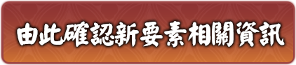 由此確認新要素相關資訊