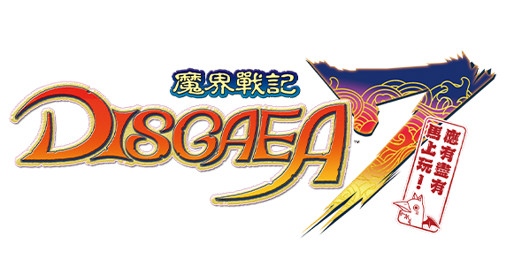 魔界戰記DISGAEA 7 應有盡有馬上玩！