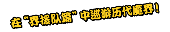 在“界援队篇”中巡游历代魔界！