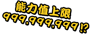 能力值上限999,999,999？！