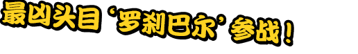 最凶头目‘罗刹巴尔’参战！