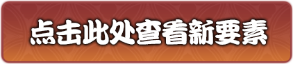 点击此处查看新要素