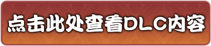 点击此处查看DLC内容