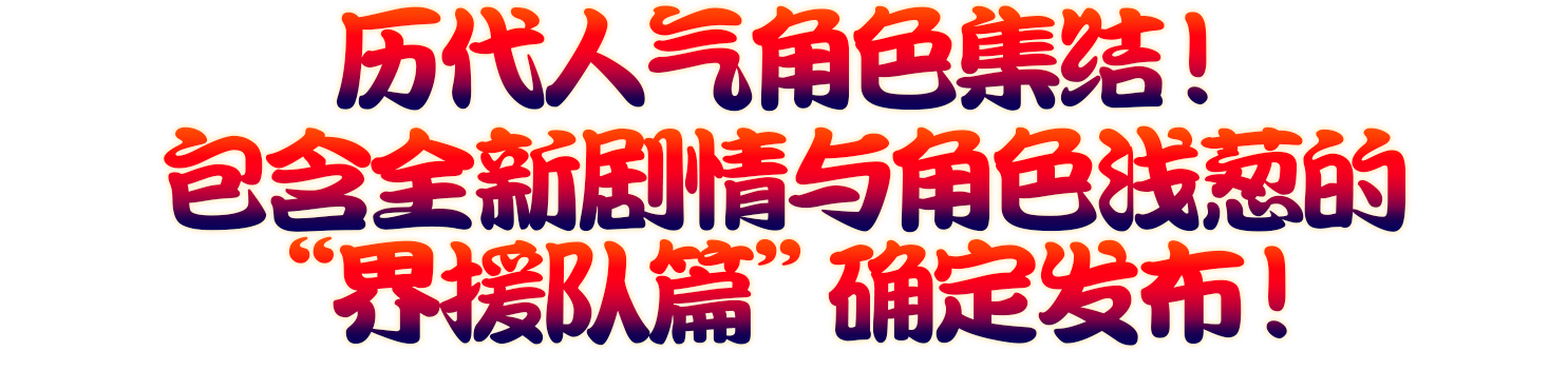 历代人气角色集结！包含全新剧情与角色浅葱的“界援队篇”确定发布！