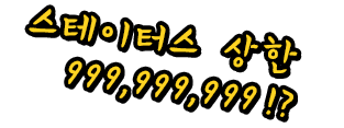 스테이터스 상한 999,999,999!?