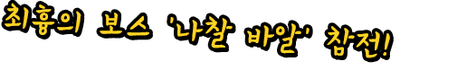 최흉의 보스 '나찰 바알' 참전!