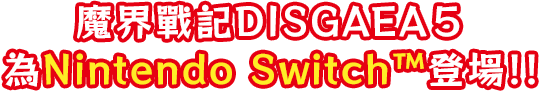 ディスガイア5がNintendo Switch™に登場!!