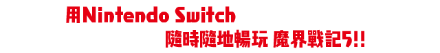 用Nintendo Switch 隨時隨地暢玩魔界戰記5!!