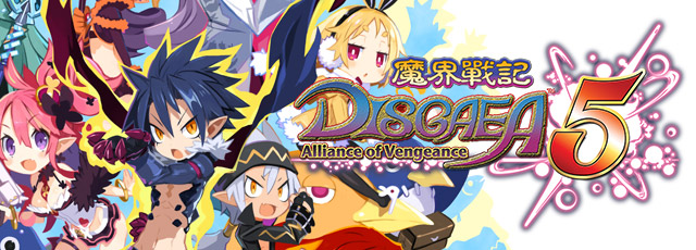 魔界戰記DISGAEA 5