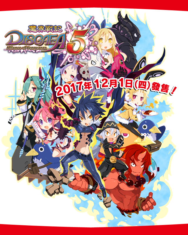 魔界戰記DISGAEA 5