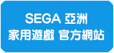 SEGA 亞洲 家用遊戲 官方網站