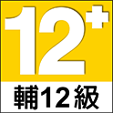 輔12級