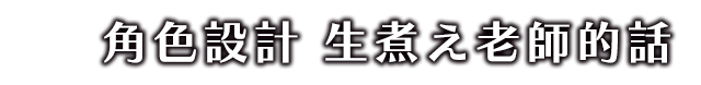 角色設計 生煮え老師的話
