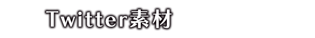 Twitter素材